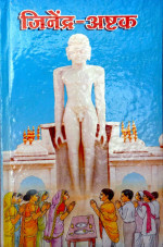 387. Jinendra Ashtak  (Marathi)